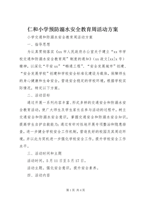 仁和小学预防溺水安全教育周活动方案.docx