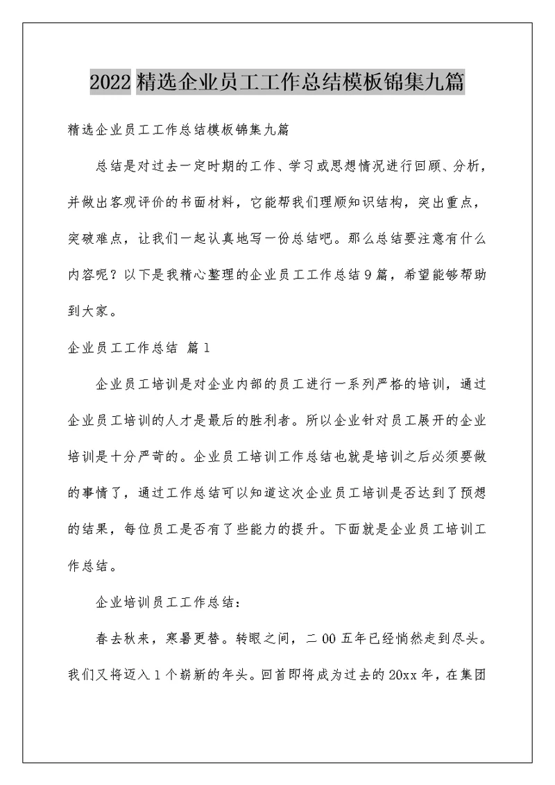 2022精选企业员工工作总结模板锦集九篇