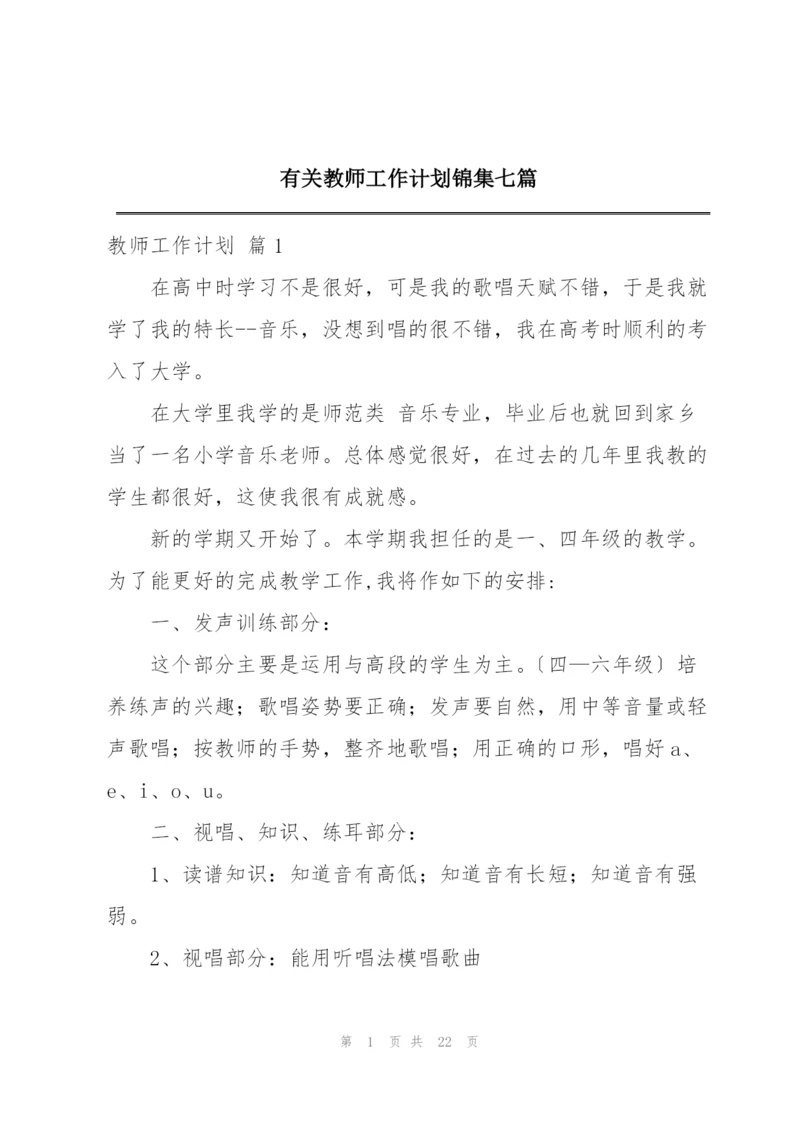 有关教师工作计划锦集七篇.docx