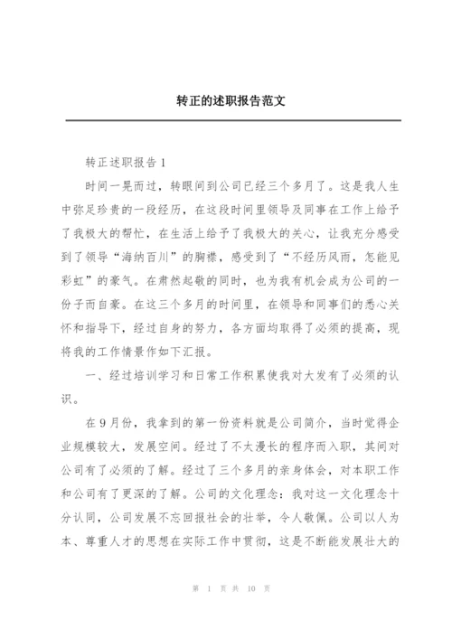 转正的述职报告范文.docx