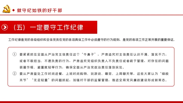 牢记党员身份增强纪律意识做守纪如铁作风过硬的好干部PPT