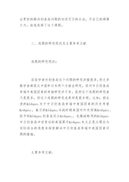 本科毕业论文开题报告格式.docx