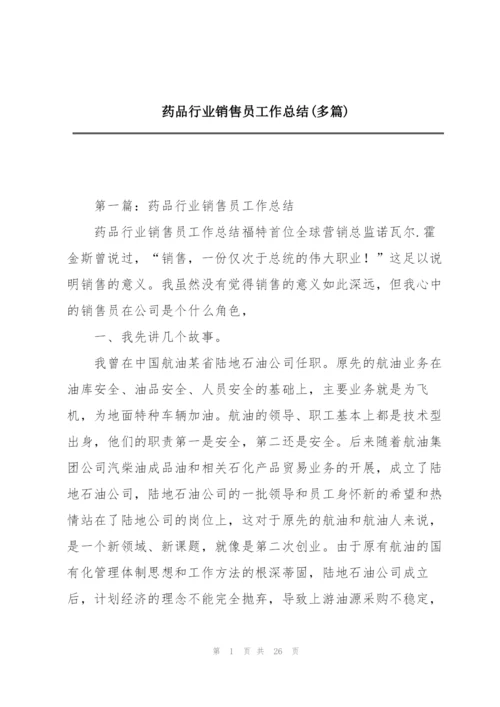 药品行业销售员工作总结(多篇).docx