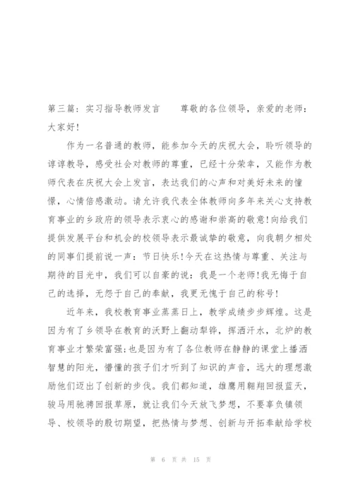 实习指导教师发言六篇.docx