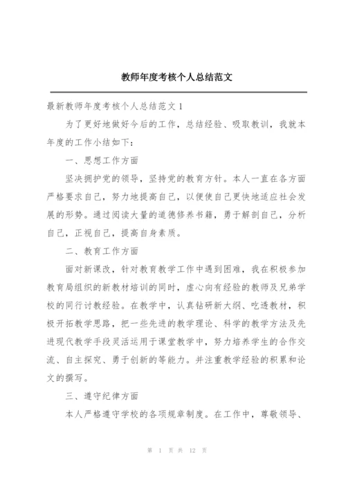 教师年度考核个人总结范文.docx