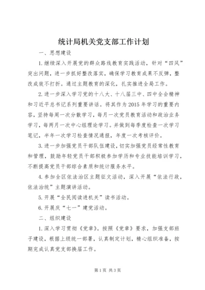 统计局机关党支部工作计划.docx