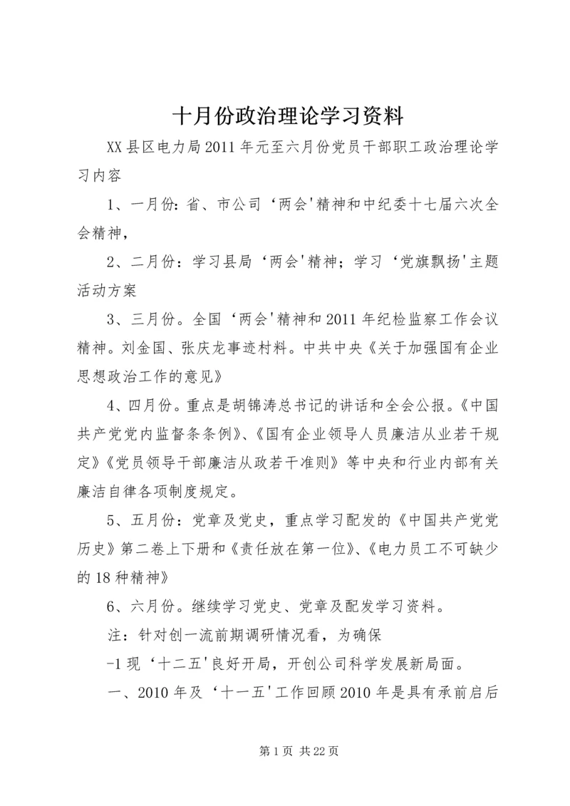 十月份政治理论学习资料 (4).docx