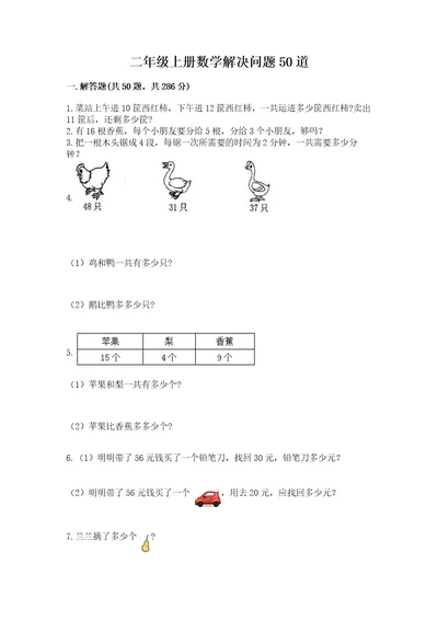 二年级上册数学解决问题50道精品（夺冠）