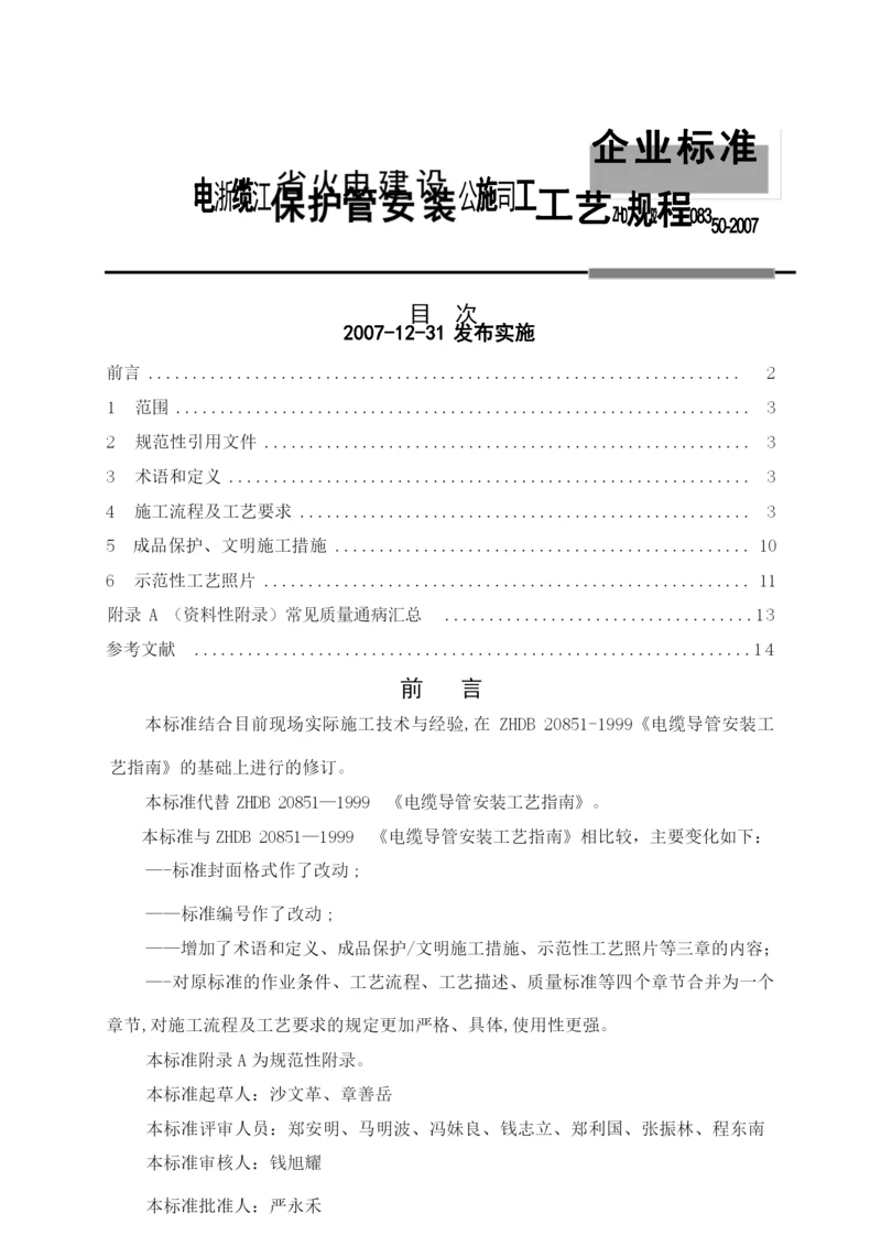 电缆保护管安装施工工艺.docx