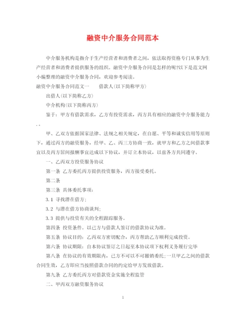 2023年融资中介服务合同范本.docx