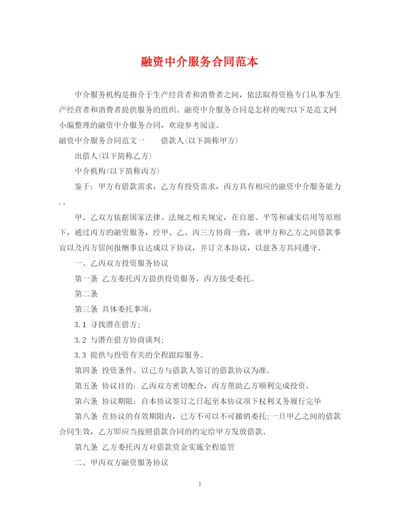 2023年融资中介服务合同范本.docx