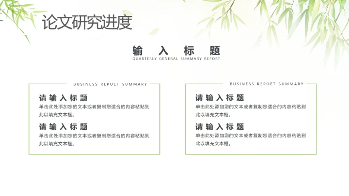 绿色竹叶毕业答辩开题报告PPT模版