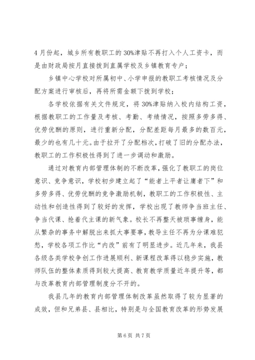 县教育内部管理体制改革情报汇报材料.docx