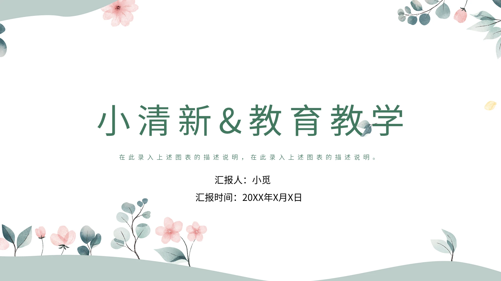 白色小清新教育教学说课模板PPT模板