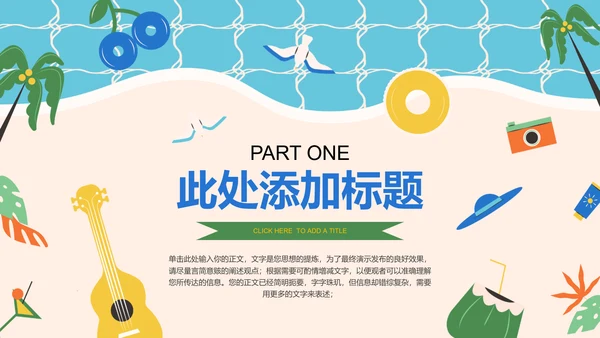 彩色插画风夏日度假通用PPT演示模板