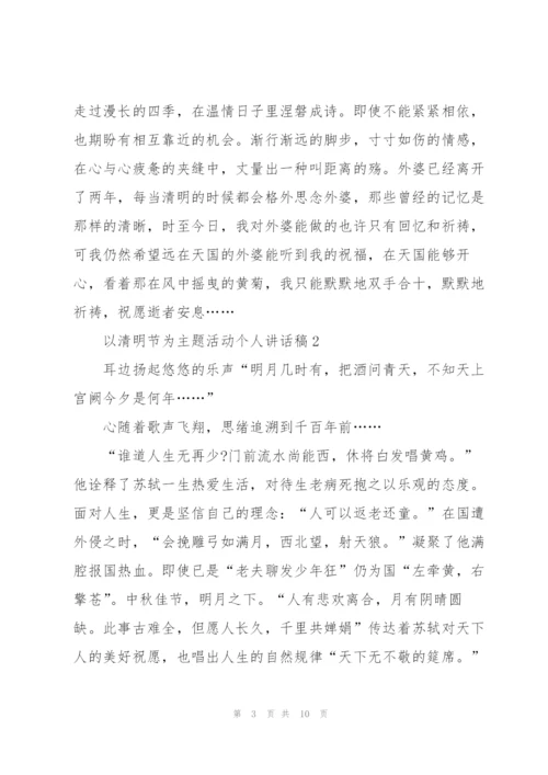 清明节为主题活动个人讲话稿范文5篇.docx