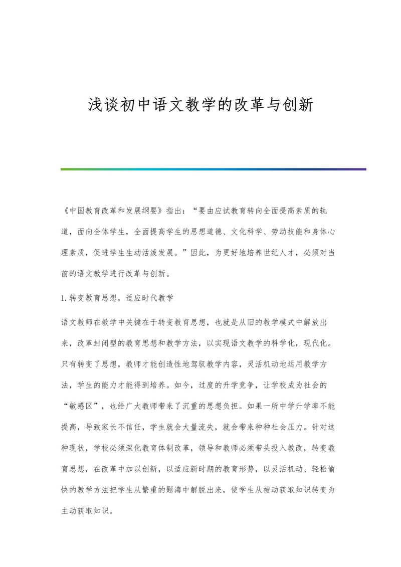 浅谈初中语文教学的改革与创新.docx