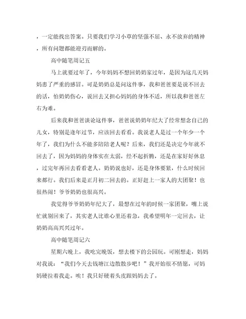 高中随笔周记400字
