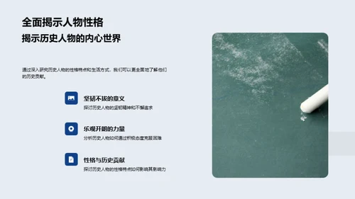 历史人物的生动一面