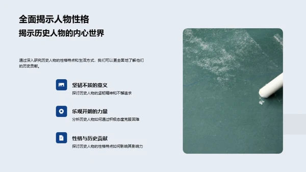 历史人物的生动一面