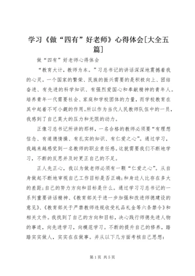 学习《做“四有”好老师》心得体会[大全五篇] (3).docx