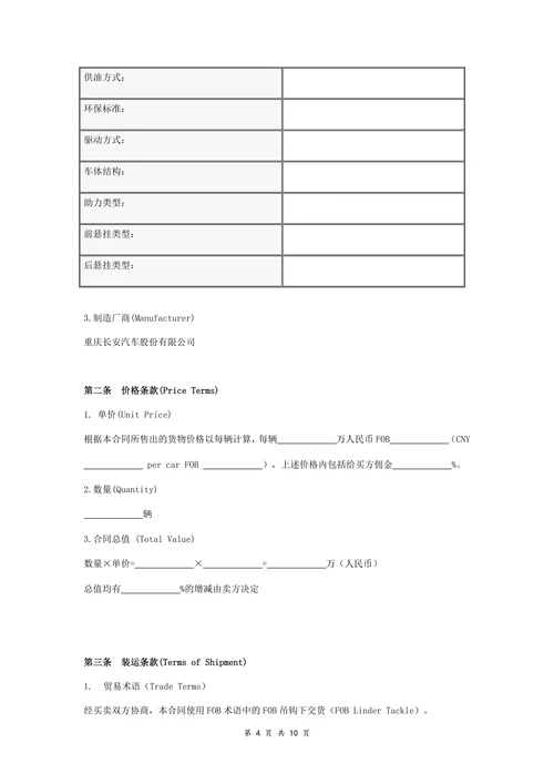 汽车出口贸易合同协议书范本标准版