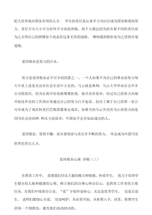 爱岗敬业心演讲稿5分钟.docx