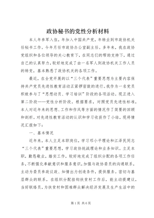 政协秘书的党性分析材料.docx