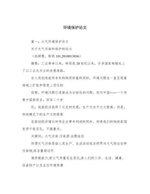 环境保护论文.docx