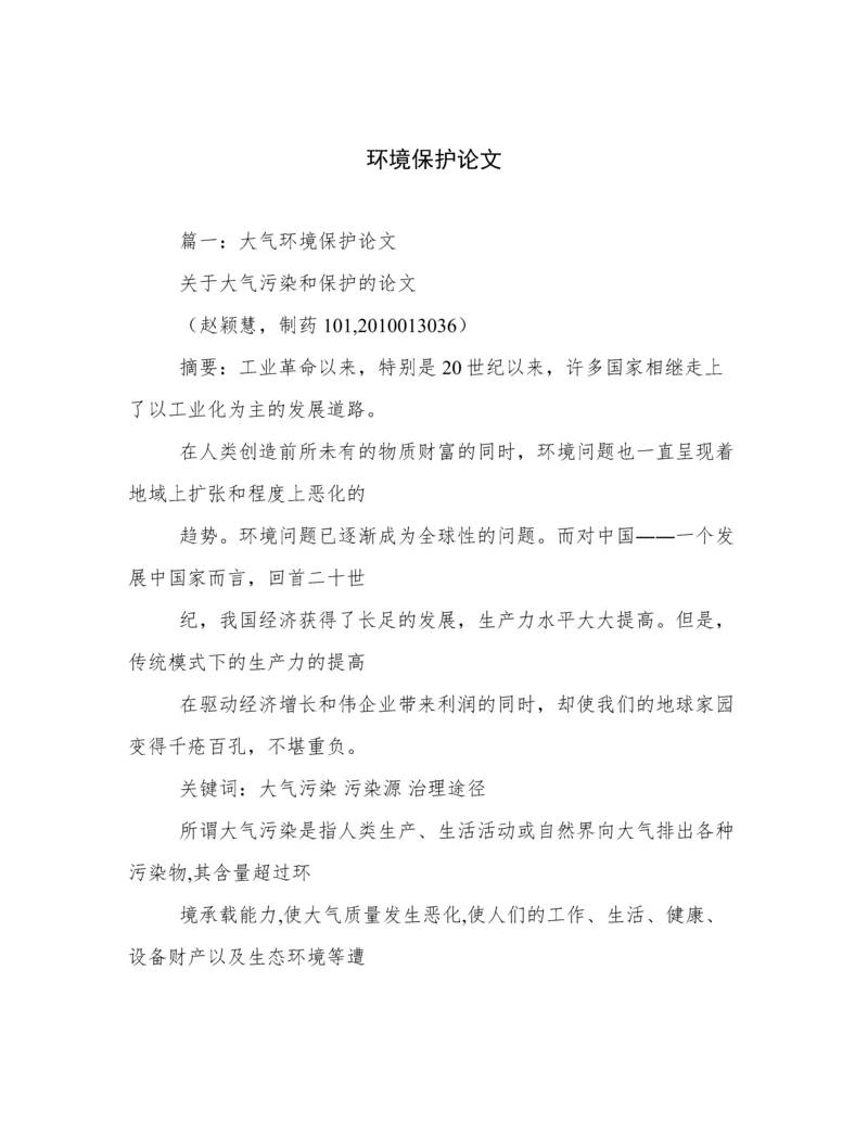 环境保护论文.docx