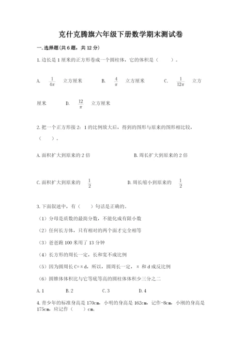 克什克腾旗六年级下册数学期末测试卷及1套参考答案.docx