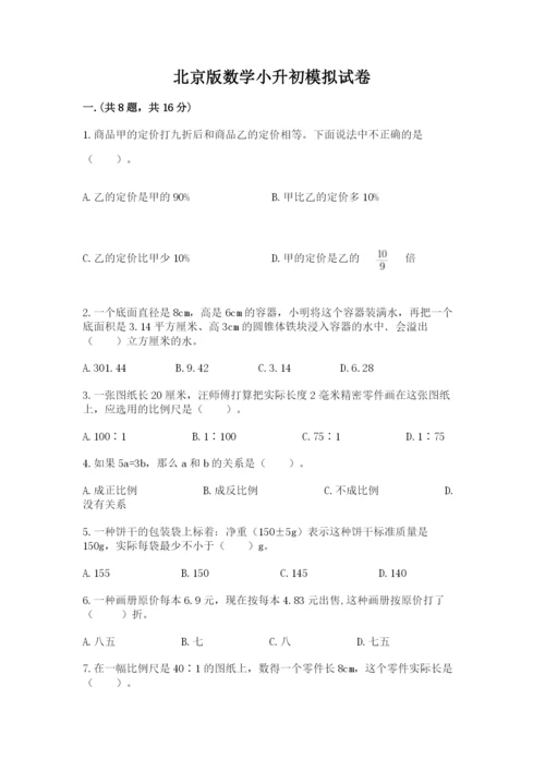 北京版数学小升初模拟试卷含答案【模拟题】.docx