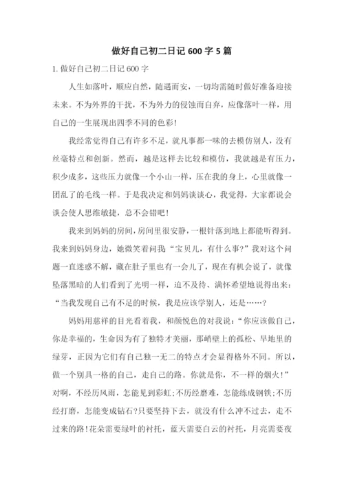 做好自己初二日记600字5篇.docx