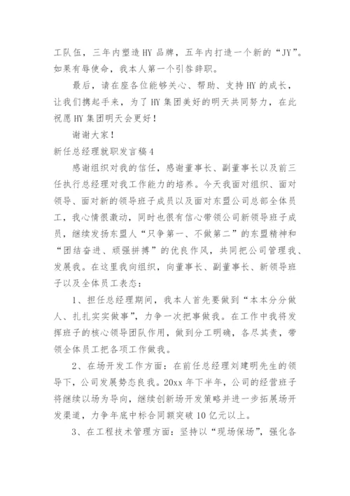 新任总经理就职发言稿.docx