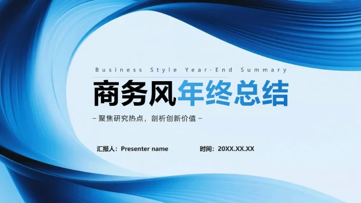 封面页-蓝色简约流体商务风年终工作总结PPT单页