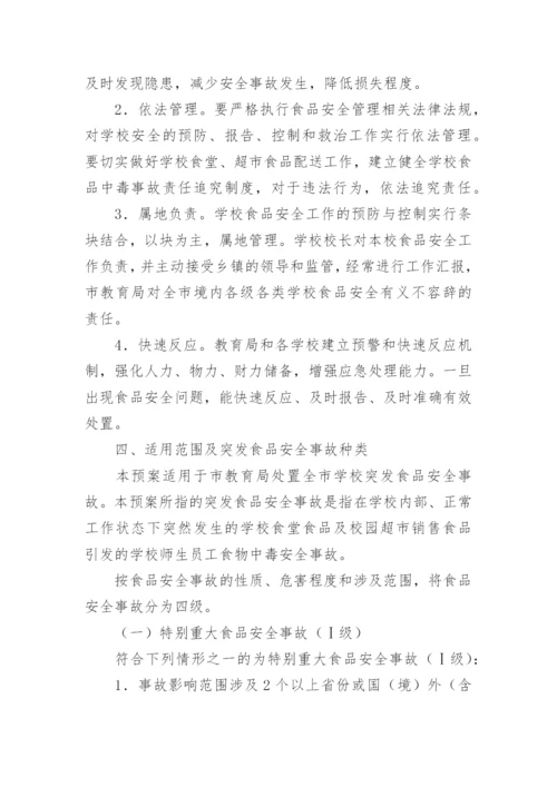 学校食品安全事故处置应急预案.docx