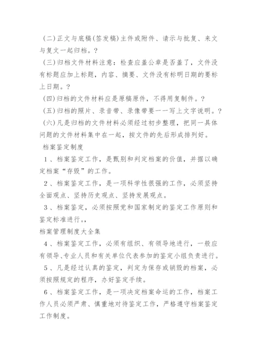 档案管理制度大全集.docx