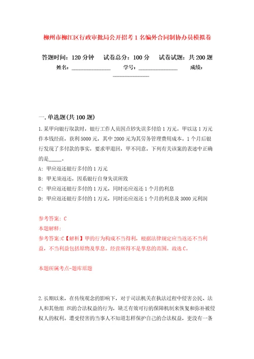 柳州市柳江区行政审批局公开招考1名编外合同制协办员强化训练卷第6卷