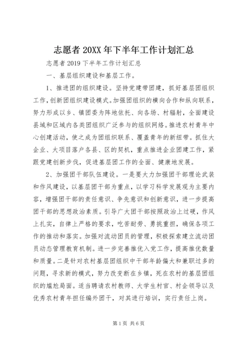 志愿者20XX年下半年工作计划汇总.docx