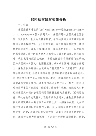 保险扶贫减贫效果分析.docx