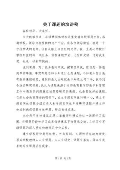 关于课题的演讲稿 (4).docx