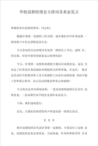 学校巡察组馈会主持词及表态发言