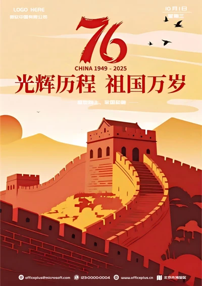 国庆节海报（2025年）