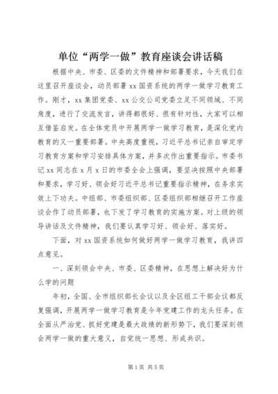 单位“两学一做”教育座谈会讲话稿.docx