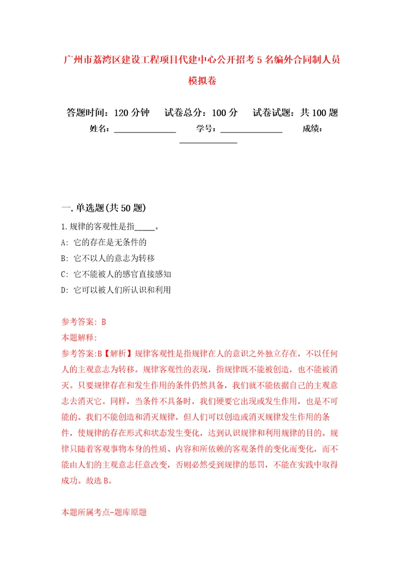 广州市荔湾区建设工程项目代建中心公开招考5名编外合同制人员押题卷第1版