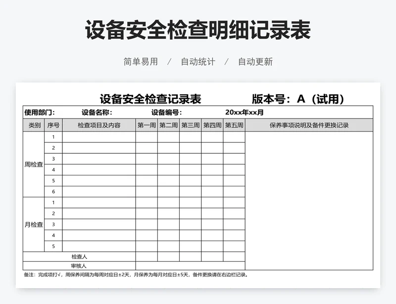 设备安全检查明细记录表