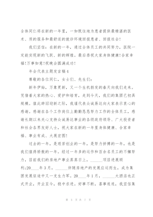 年会代表主题发言稿5篇.docx