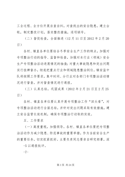 镇重点行业和领域安全生产专项整治行动实施方案.docx