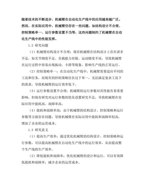 机械臂在自动化生产线中的优化研究