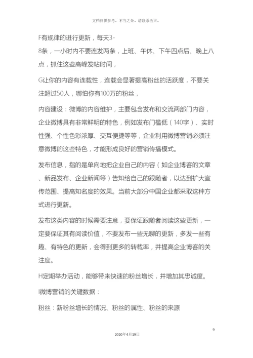 微博运营推广方案.docx